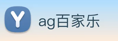 ag百家乐 Logo